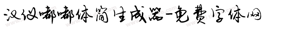 汉仪嘟嘟体简生成器字体转换