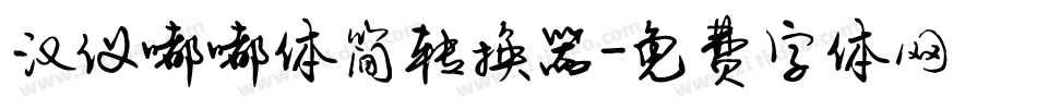 汉仪嘟嘟体简转换器字体转换
