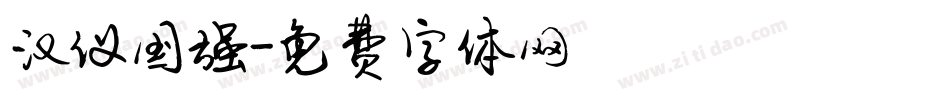 汉仪国强字体转换