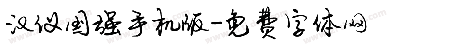汉仪国强手机版字体转换