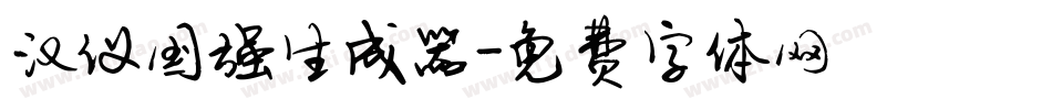 汉仪国强生成器字体转换