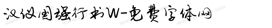 汉仪国强行书W字体转换