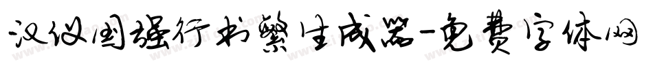汉仪国强行书繁生成器字体转换