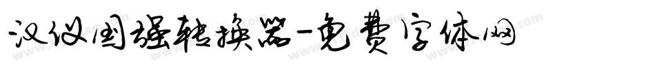 汉仪国强转换器字体转换