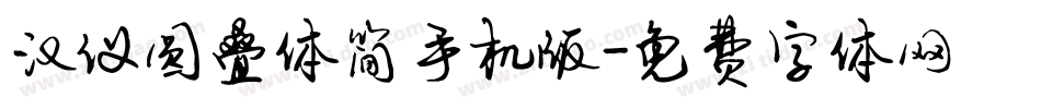 汉仪圆叠体简手机版字体转换