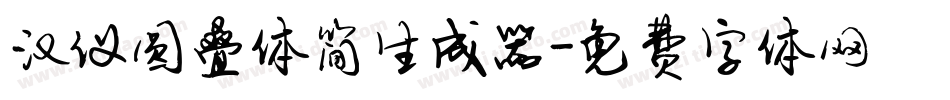 汉仪圆叠体简生成器字体转换
