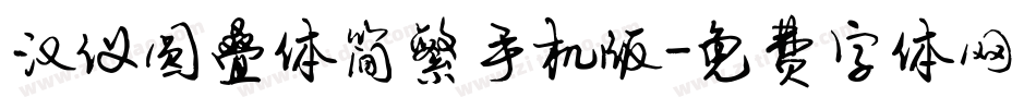 汉仪圆叠体简繁手机版字体转换