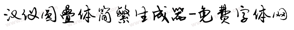 汉仪圆叠体简繁生成器字体转换