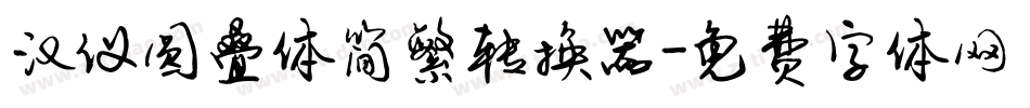 汉仪圆叠体简繁转换器字体转换
