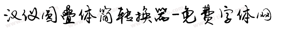 汉仪圆叠体简转换器字体转换