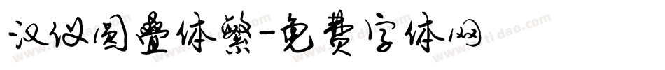 汉仪圆叠体繁字体转换