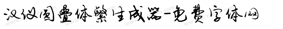 汉仪圆叠体繁生成器字体转换