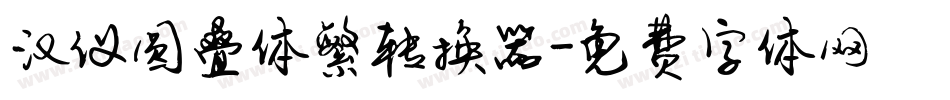 汉仪圆叠体繁转换器字体转换