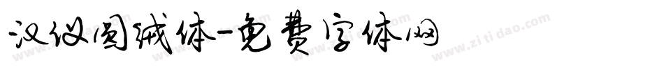 汉仪圆绒体字体转换