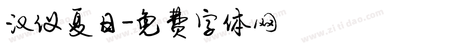 汉仪夏日字体转换