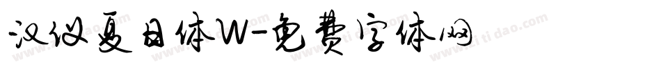 汉仪夏日体W字体转换