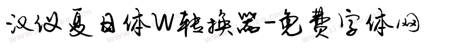 汉仪夏日体W转换器字体转换