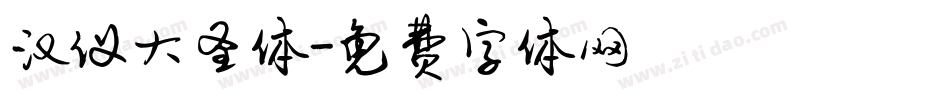 汉仪大圣体字体转换