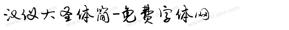 汉仪大圣体简字体转换