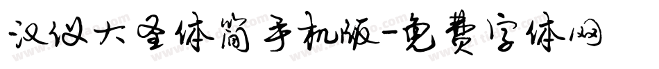汉仪大圣体简手机版字体转换