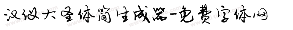 汉仪大圣体简生成器字体转换