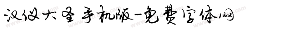 汉仪大圣手机版字体转换