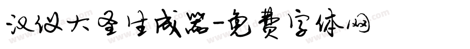 汉仪大圣生成器字体转换