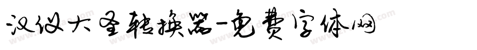 汉仪大圣转换器字体转换