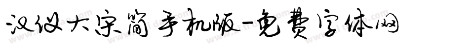汉仪大宋简手机版字体转换