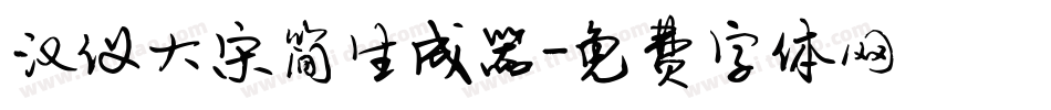 汉仪大宋简生成器字体转换