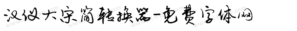 汉仪大宋简转换器字体转换