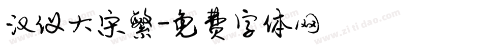 汉仪大宋繁字体转换