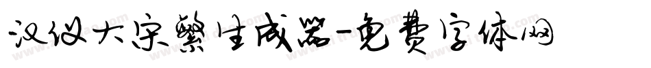 汉仪大宋繁生成器字体转换