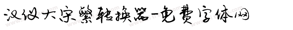 汉仪大宋繁转换器字体转换