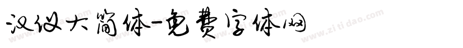 汉仪大简体字体转换