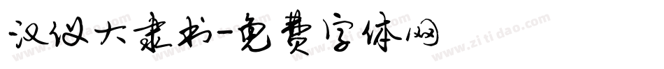 汉仪大隶书字体转换