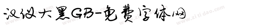 汉仪大黑GB字体转换