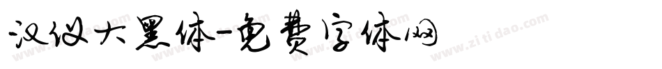 汉仪大黑体字体转换