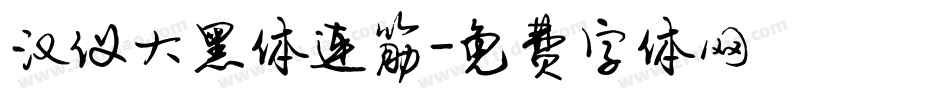 汉仪大黑体连筋字体转换
