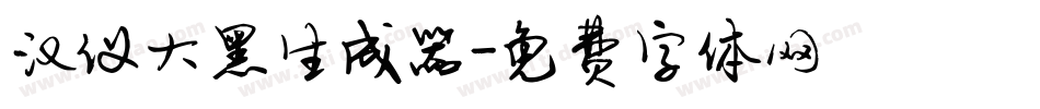 汉仪大黑生成器字体转换