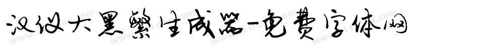 汉仪大黑繁生成器字体转换