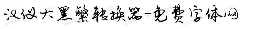汉仪大黑繁转换器字体转换