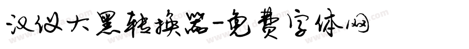 汉仪大黑转换器字体转换
