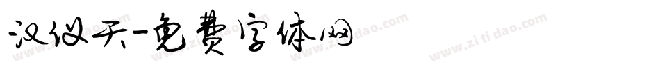 汉仪天字体转换