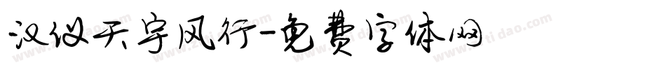 汉仪天宇风行字体转换