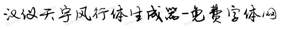 汉仪天宇风行体生成器字体转换