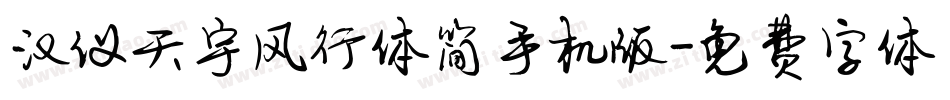 汉仪天宇风行体简手机版字体转换