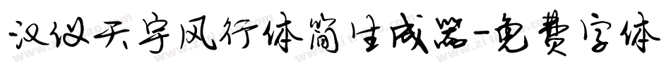 汉仪天宇风行体简生成器字体转换