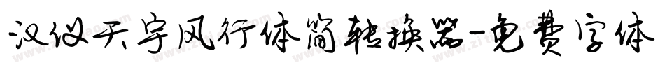 汉仪天宇风行体简转换器字体转换