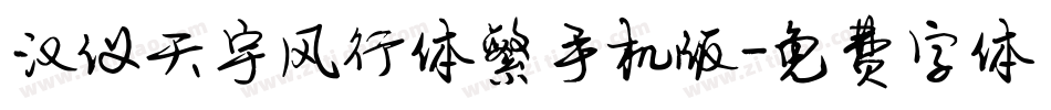 汉仪天宇风行体繁手机版字体转换